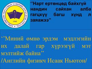 ‘’ Нарт ертөнцөд байхгүй нандин сайхан алба гагцхүү багш хүнд л заяажээ ’’