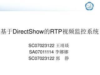 基于 DirectShow 的 RTP 视频监控系统