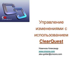 Управление изменениями с использованием ClearQuest