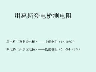 用惠斯登电桥测电阻