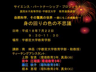 サイエンス・パートナーシップ・プロジェクト 真岡女子高等学校−宇都宮大学 教育連携講座 自然科学，その驚異の世界 -- 君にもこの感動を -- 身の回りの色の不思議