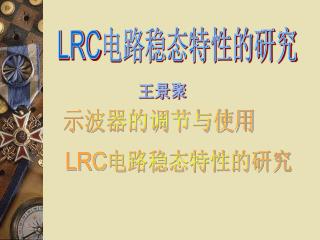 LRC 电路稳态特性的研究