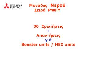 30 Ερωτήσεις + Απαντήσεις γιά Booster units / HEX units