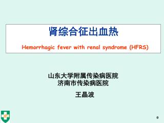 肾综合征出血热 Hemorrhagic fever with renal syndrome (HFRS)
