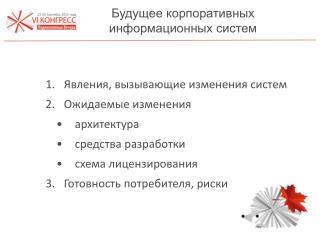 Будущее корпоративных информационных систем