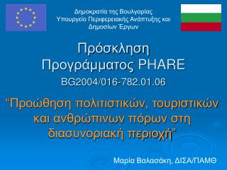 Πρόσκληση Προγράμματος PHARE BG2004/016-782.01.06