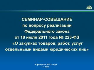 СЕМИНАР-СОВЕЩАНИЕ по вопросу реализации Федерального закона от 18 июля 2011 года № 223-ФЗ