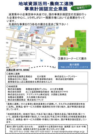 地域資源 活用 ・ 農 商工 連携 事業計画認定企業展