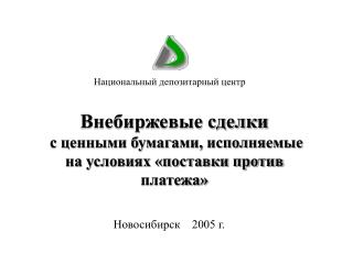 Новосибирск 2005 г.