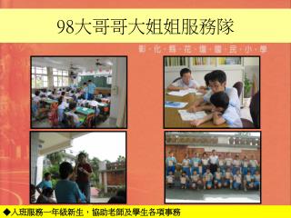 98 大哥哥大姐姐服務隊