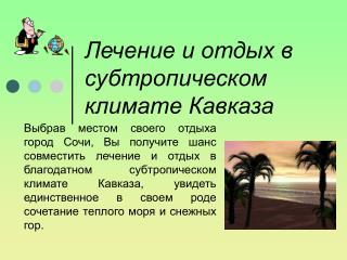 Лечение и отдых в субтропическом климате Кавказа