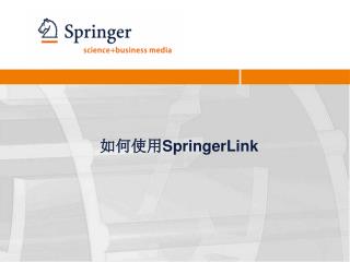 如何使用 SpringerLink
