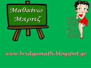 bridgemath.blogspot.gr