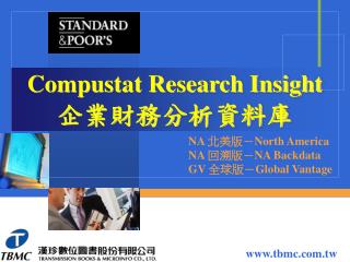 Compustat Research Insight 企業財務分析資料庫