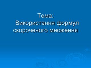 Тема: Використання формул скороченого множення