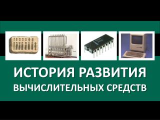 ИСТОРИЯ РАЗВИТИЯ ВЫЧИСЛИТЕЛЬНЫХ СРЕДСТВ