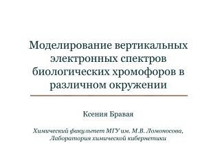 Моделирование вертикальных электронных спектров биологических хромофоров в различном окружении