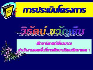 การ ประเมินโครงการ