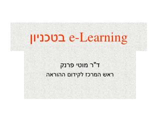 e-Learning בטכניון
