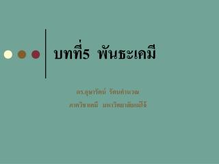 บทที่ 5 พันธะเคมี