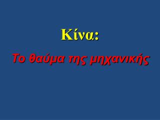 Κίνα : Το θαύμα της μηχανικής