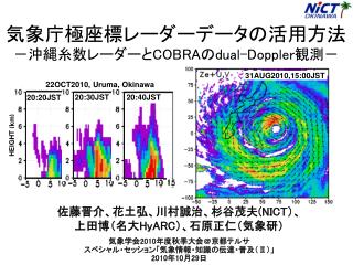 気象庁極座標レーダーデータの活用方法 －沖縄糸数レーダーと COBRA の dual-Doppler 観測－