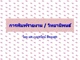 การพิมพ์รายงาน / วิทยานิพนธ์