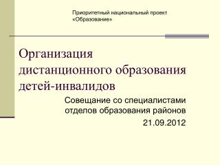 Организация дистанционного образования детей-инвалидов