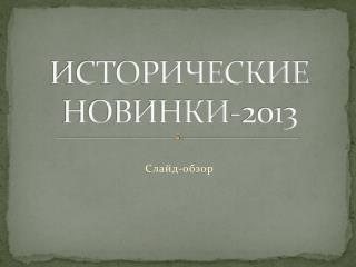 ИСТОРИЧЕСКИЕ НОВИНКИ-2013