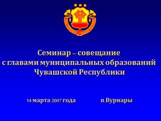 Семинар – совещание с главами муниципальных образований Чувашской Республики