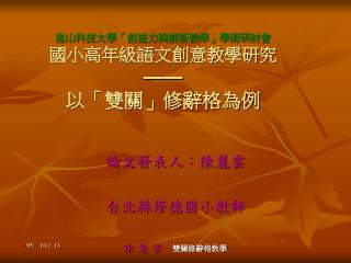 崑山科技大學「創造力與創新教學」學術研討會 國小高年級語文創意教學研究 —— 以「雙關」修辭格為例