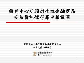 櫃買中心店頭衍生性金融商品 交易資訊儲存 庫申報說明