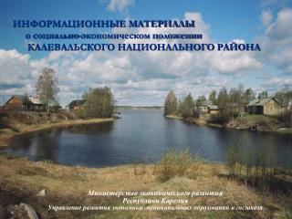 Министерство экономического развития Республики Карелия