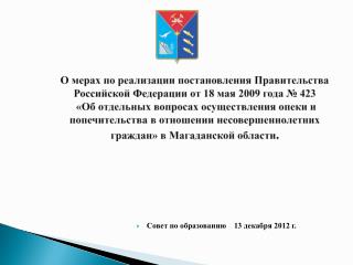 Совет по образованию 13 декабря 2012 г.