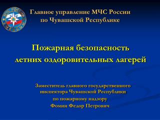 Главное управление МЧС России по Чувашской Республике