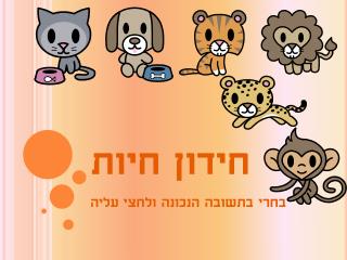 חידון חיות