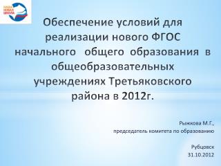Рыжкова М.Г., председатель комитета по образованию Рубцовск 31.10.2012