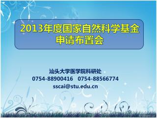 2013 年度国家自然科学基金 申请布置会