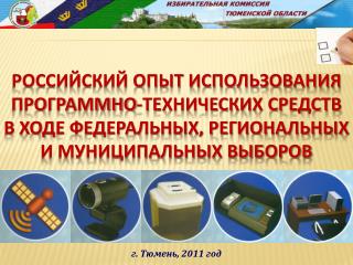 Российский опыт использования программно-технических средств