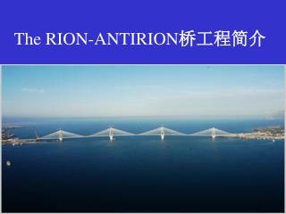 The RION-ANTIRION 桥工程简介