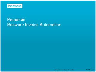 Решение Basware Invoice Automation