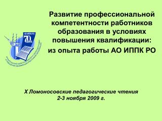 X Ломоносовские педагогические чтения 2-3 ноября 2009 г.