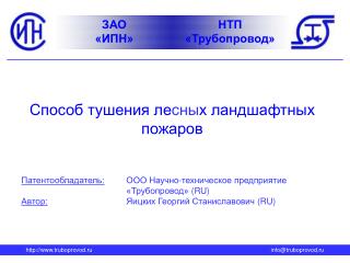 truboprovod.ru						info@truboprovod.ru