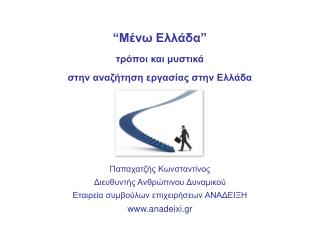 “ Μένω Ελλάδα ” τρόποι και μυστικά στην αναζήτηση εργασίας στην Ελλάδα