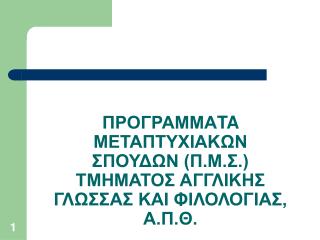 ΠΡΟΓΡΑΜΜΑ TA ΜΕΤΑΠΤΥΧΙΑΚΩΝ ΣΠΟΥΔΩΝ (Π.Μ.Σ.) ΤΜΗΜΑΤΟΣ ΑΓΓΛΙΚΗΣ ΓΛΩΣΣΑΣ ΚΑΙ ΦΙΛΟΛΟΓΙΑΣ, Α.Π.Θ.