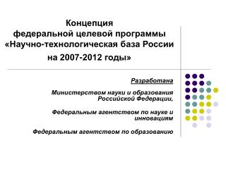 Концепция федеральной целевой программы «Научно-технологическая база России на 2007-2012 годы»