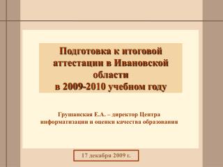Подготовка к итоговой аттестации в Ивановской области в 2009-2010 учебном году