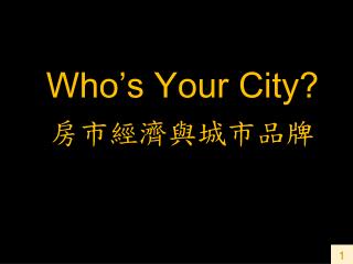 Who’s Your City? 房市經濟與城市品牌