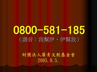 0800-581-185 （諧音：我幫伊、伊幫我）