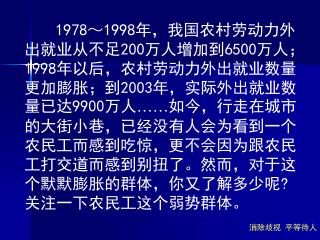 　　这是一张大家所熟悉的画面。关注农民工是当今社会的一个热点问题。然而社会上有不少人对民工的印象是这样的：